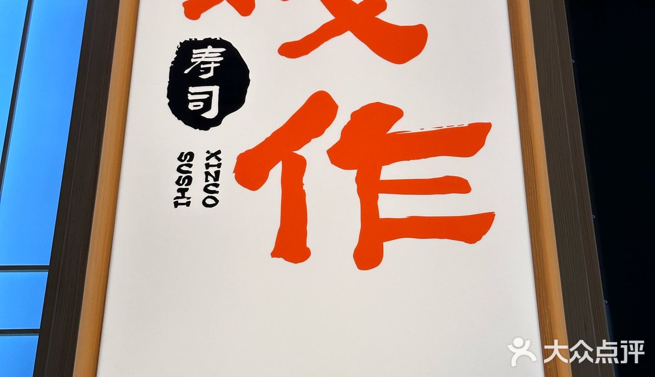 不一样的寿司体验
