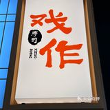 不一样的寿司体验