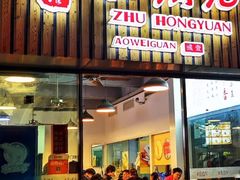 门面-朱洪元苏式面馆(绿宝广场店)
