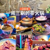来北京一定要吃的茶火锅！一周刷了三次！
