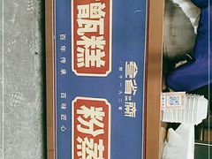 -叁省斋粉蒸肉甑糕·清真(回民街店)