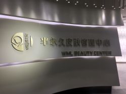 -薇漫里纹眉半永久连锁品牌