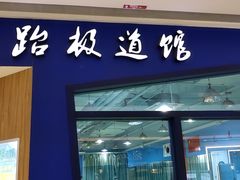-跆极道馆(龙湖北城天街店)