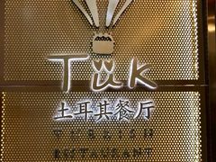 门面-TUK土耳其餐厅·下午茶(卢湾店)