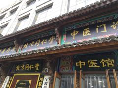 -北京同仁堂中医馆(宁波店)