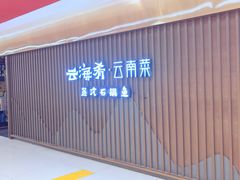 -云海肴云南菜·蒸汽石锅鱼(新奥店)