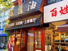 -打酱油·非遗淮扬菜(瘦西湖梅岭老店)