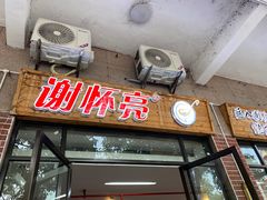 门面-谢怀亮芝麻茶