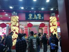 门面-皇上皇腊味店(下九路店)