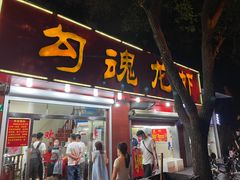 门面-龙虾奇迹(大华三路店)