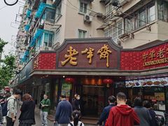 门面-老半斋(福州路店)