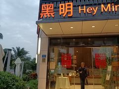 门面-黑明餐厅(白鹭洲店)