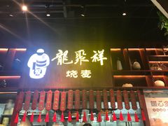 门面-龍聚祥烧麦馆(万达店)