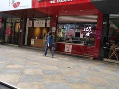门面-王浩儿纪六孃甜皮鸭(乐山总店)