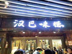-汉巴味德自助餐厅(嘉定宝龙广场店)