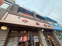 -小本家韩式烤肉(紫藤路店)
