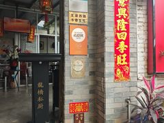 -龙桥私厨·姜花菊花过桥鱼·顺德菜(容桂店)
