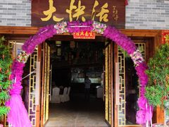 门面-叶氏大快活酒楼·佛山老字号