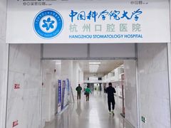 -杭州口腔医院(平海院区)