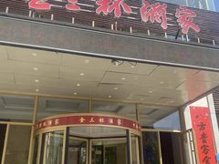 -金三杯酒家(泉城路店)