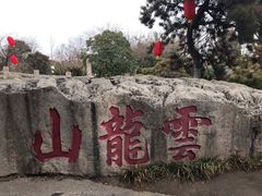 -云龙山