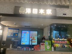 -泽田本家·铜锣烧(美罗城店)