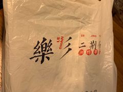 -乐彡炸串·烤苕皮(西单华威约饭街店)