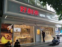 门面-好利来(五一广场店)