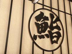 -鮨政·Omakase(万象城店)