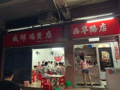 门面-威邵鸡煲(西华路总店)