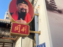 -同利肉燕老铺(澳门路店)