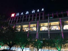 门面-渔民新村(番禺总店)