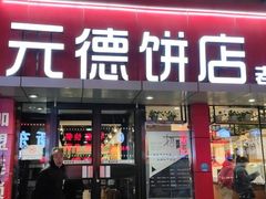 门面-元德饼店(成仁商业街店)