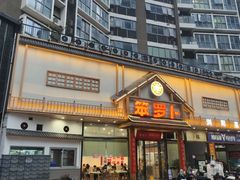 -笨罗卜浏阳菜馆(龙华鹏润达店)