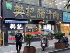 门面-樊记腊汁肉(竹笆市总店)