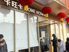 -卡旺卡(安庆人民路店)