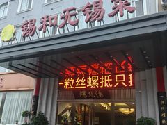 -锡和无锡菜(景丽苑店)