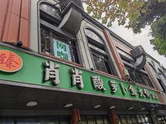 -肖肖酸萝卜鱼火锅(总店)