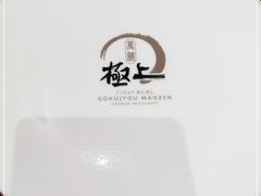 -極上萬膳·日料放题(海岸城店)