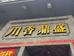-川香鼎盛·川府家宴商务宴请(市桥富华总店)