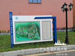 -广东外语外贸大学(白云山校区)