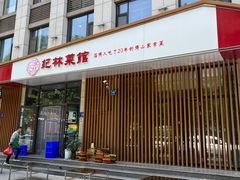 -纪林菜馆·博山菜老字号(华光路店)