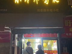 门面-彭浦小玲炸鸡腿(延长路上海大学店)