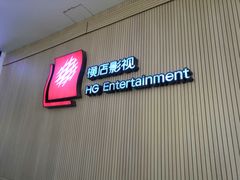 -横店电影城(同至人店)