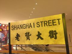-1192弄老上海风情街(世纪汇广场店)