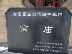 -高庙保安寺