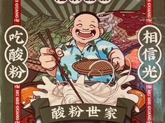 -胡仕光陵水酸粉
