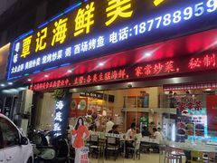 -覃记海鲜美食餐厅