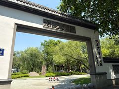 -墅园
