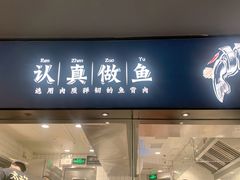 门面-新太二·鲜料川菜(晶耀前滩店)